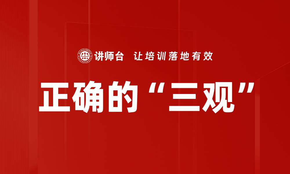 正确的“三观”