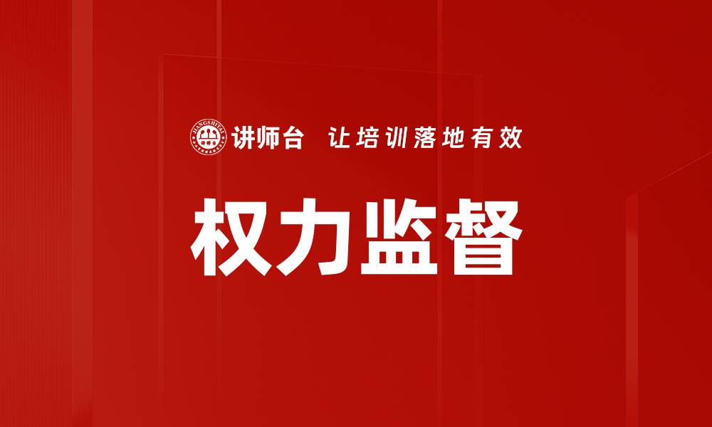 文章权力的监督：保障公正与透明的关键机制的缩略图