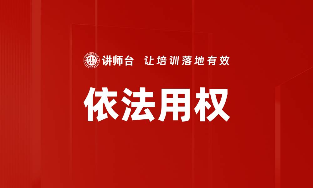 文章依法用权的重要性与实践探讨的缩略图