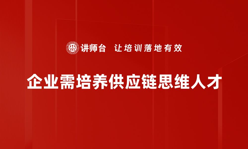 文章掌握供应链思维，提升企业竞争力的关键秘诀的缩略图