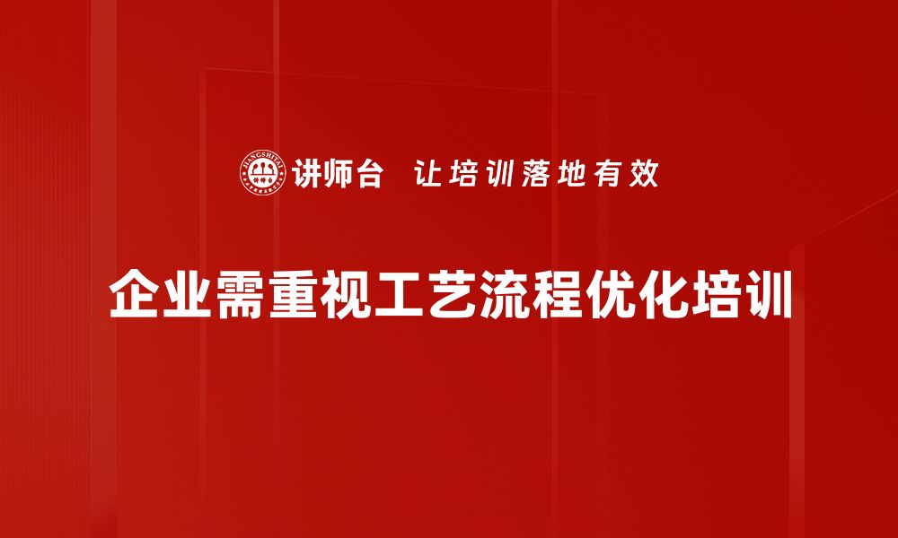 文章提升效率与质量的工艺流程优化策略分享的缩略图