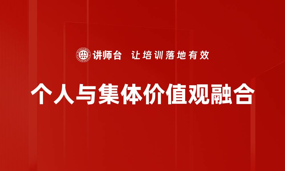 个人与集体价值观融合
