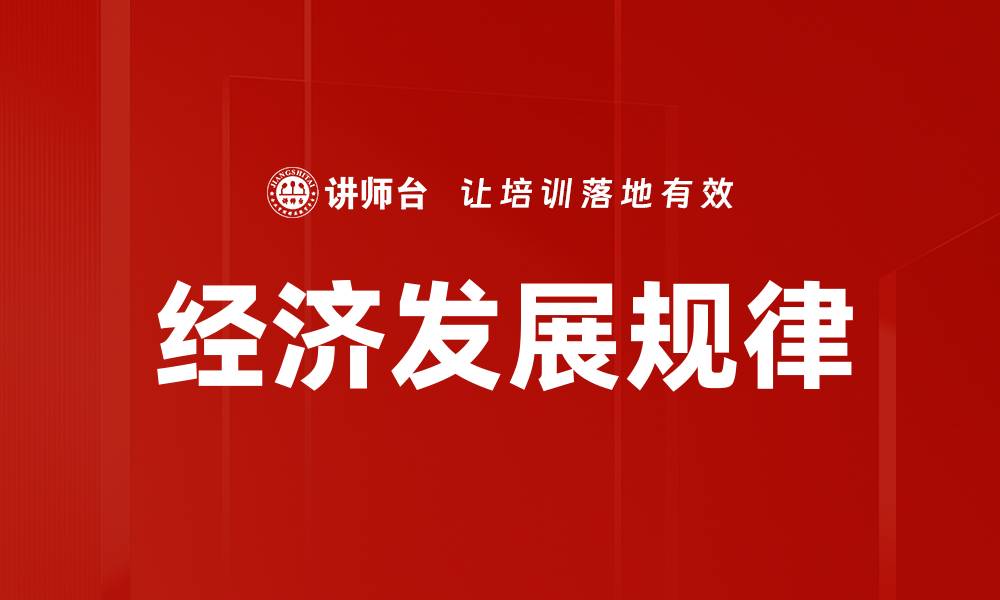 文章经济发展规律解析：如何推动可持续增长的缩略图