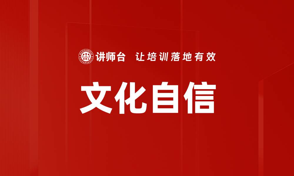 文章提升文化自信，塑造民族精神新高度的缩略图