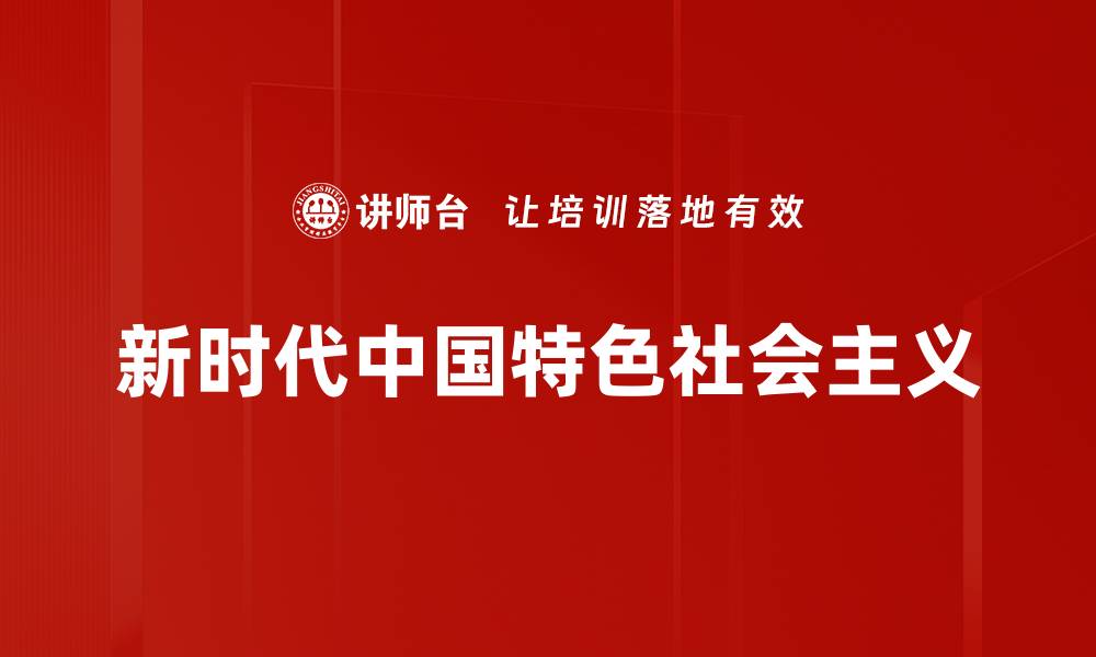 文章新时代中国特色社会主义的伟大实践与发展路径的缩略图