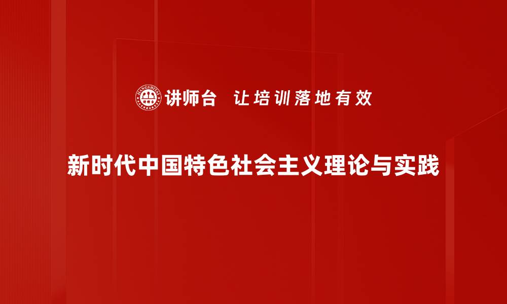 文章新时代中国特色社会主义引领中国走向繁荣未来的缩略图