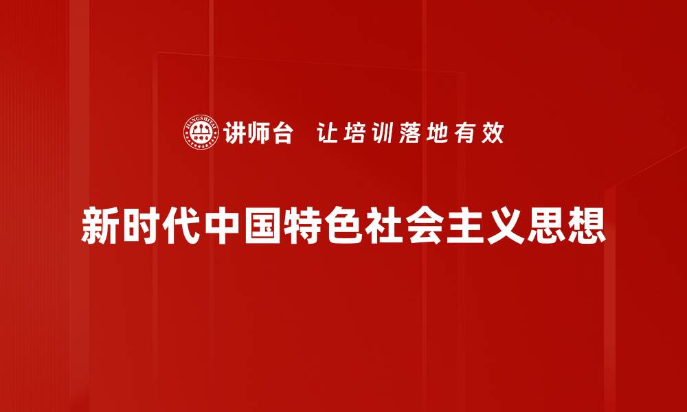 文章新时代中国特色社会主义的理论与实践探索的缩略图