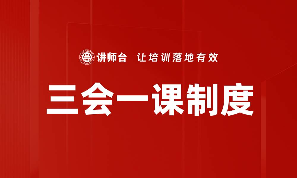 文章提升党组织活力的三会一课重要性解析的缩略图