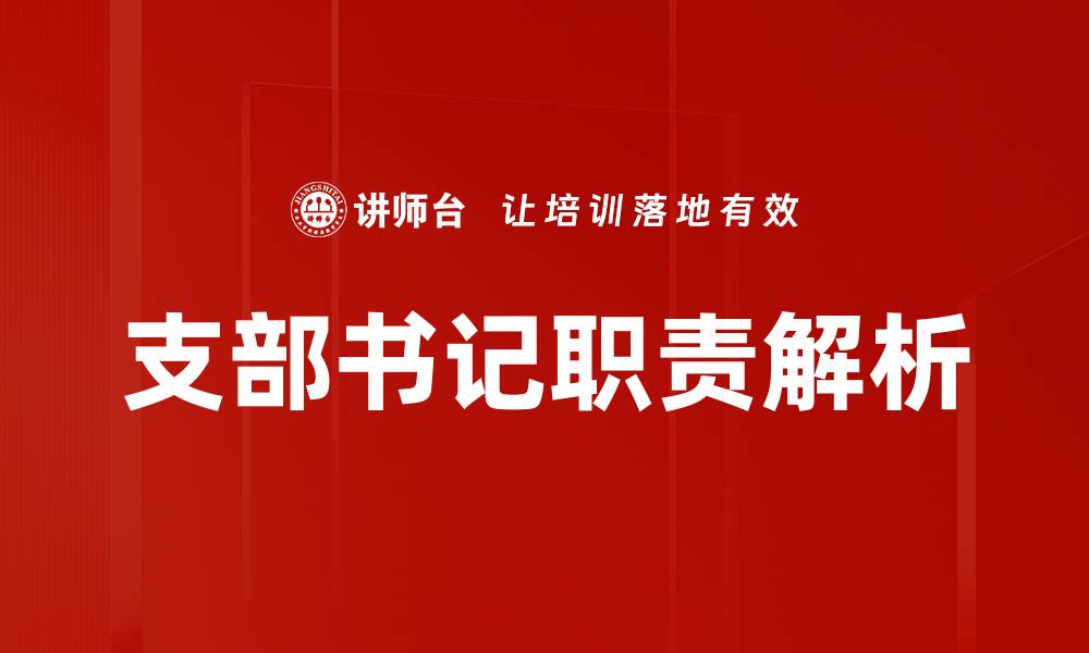文章支部书记职责解析：提升组织管理与服务能力的缩略图