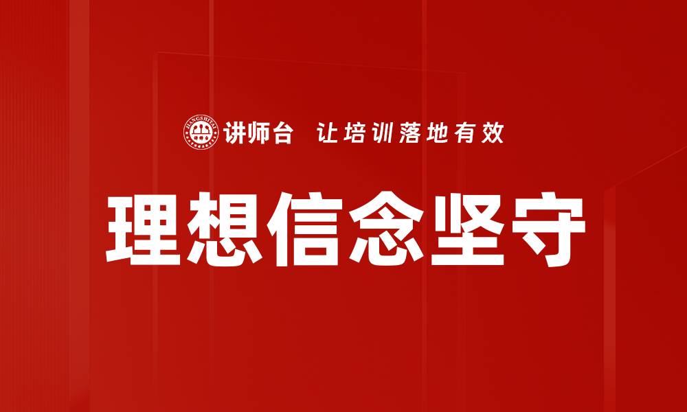 文章坚定理想信念，助力人生追求与成长的缩略图