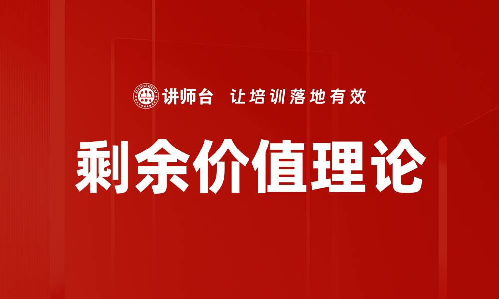 文章深入剖析剩余价值理论的核心思想与影响的缩略图