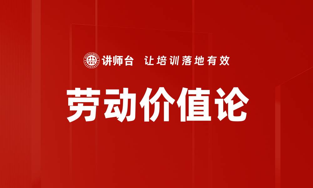 文章深入探讨劳动价值论及其对经济的影响的缩略图