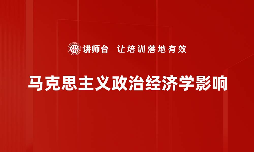 马克思主义政治经济学影响