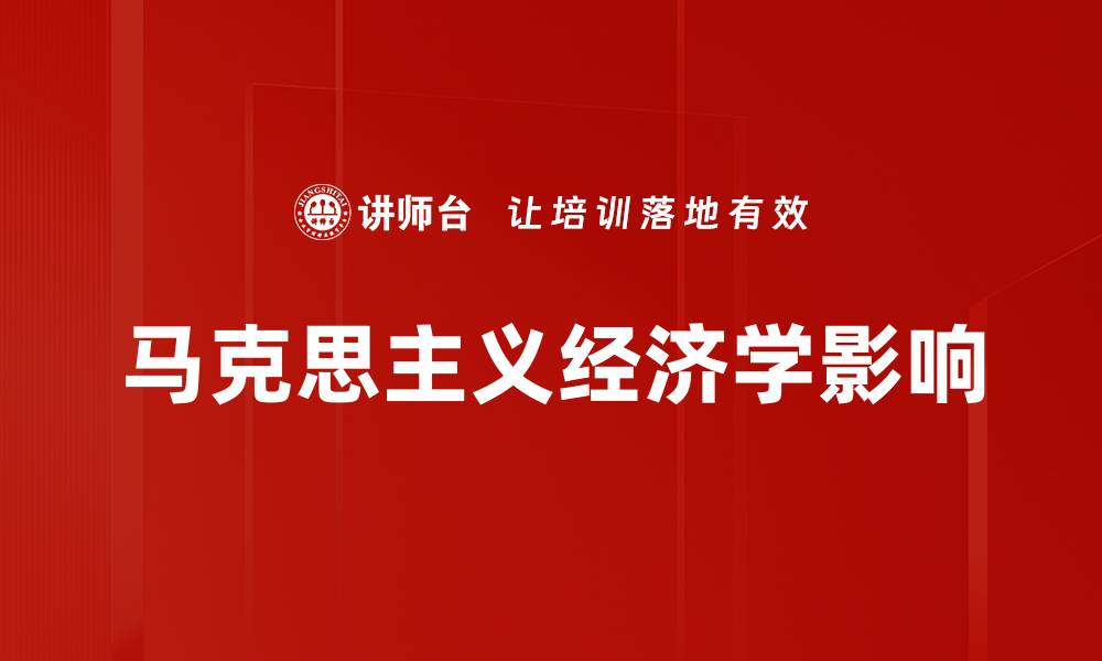 马克思主义经济学影响