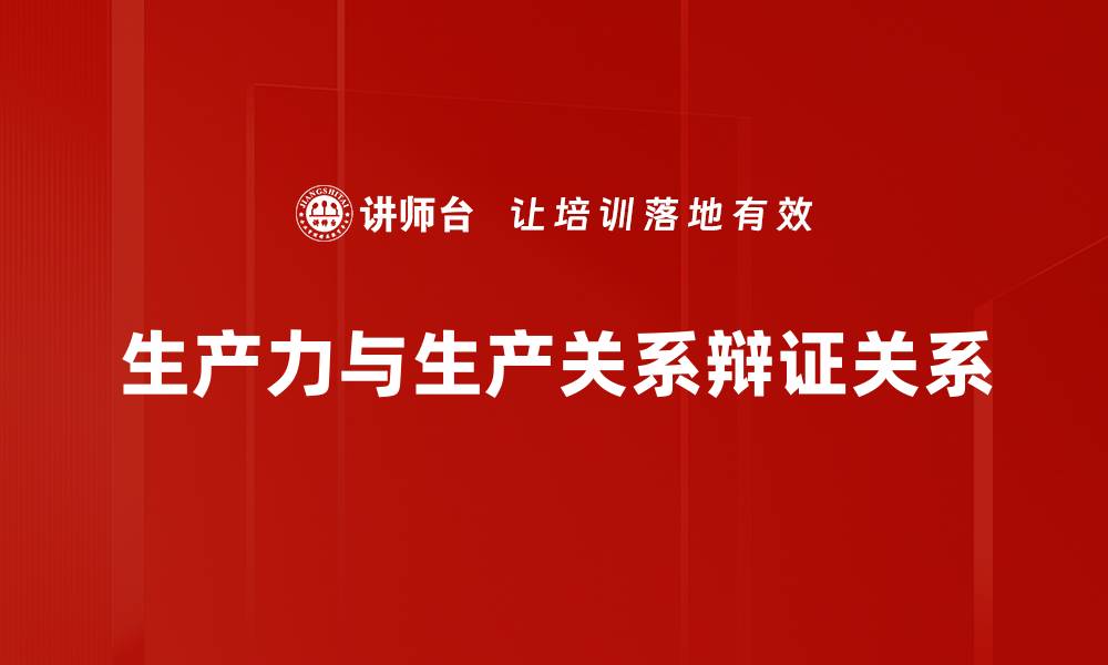 生产力与生产关系辩证关系