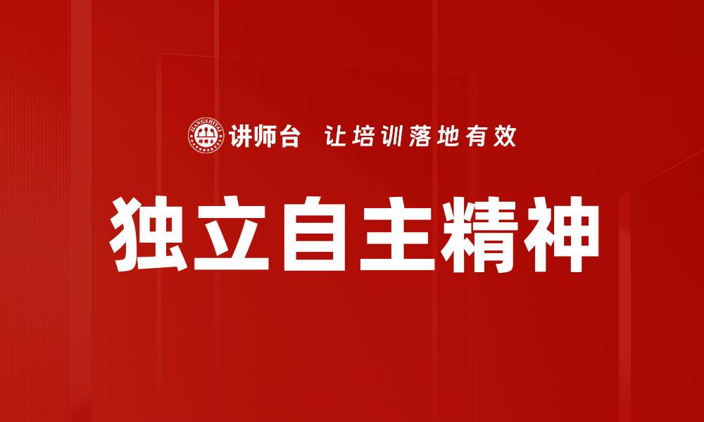 文章独立自主：实现自我价值的关键之路的缩略图