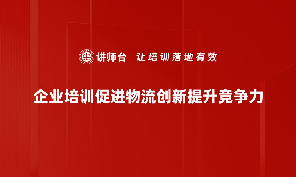 文章物流创新应用助力企业高效发展新模式探索的缩略图