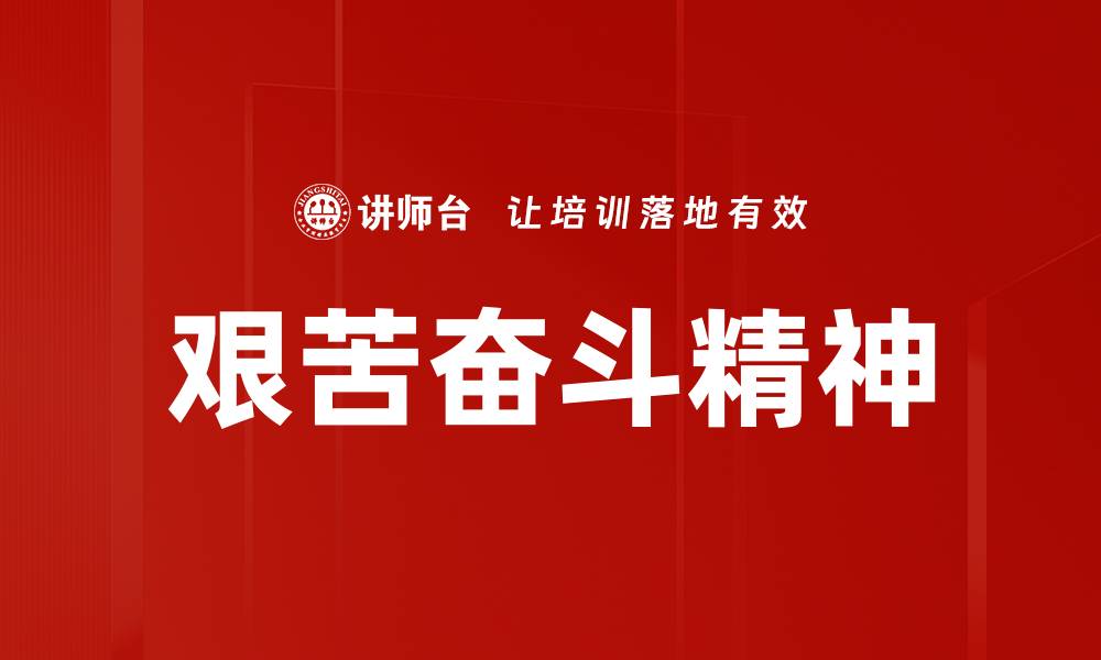 文章艰苦奋斗：成就梦想的必经之路与成功秘籍的缩略图