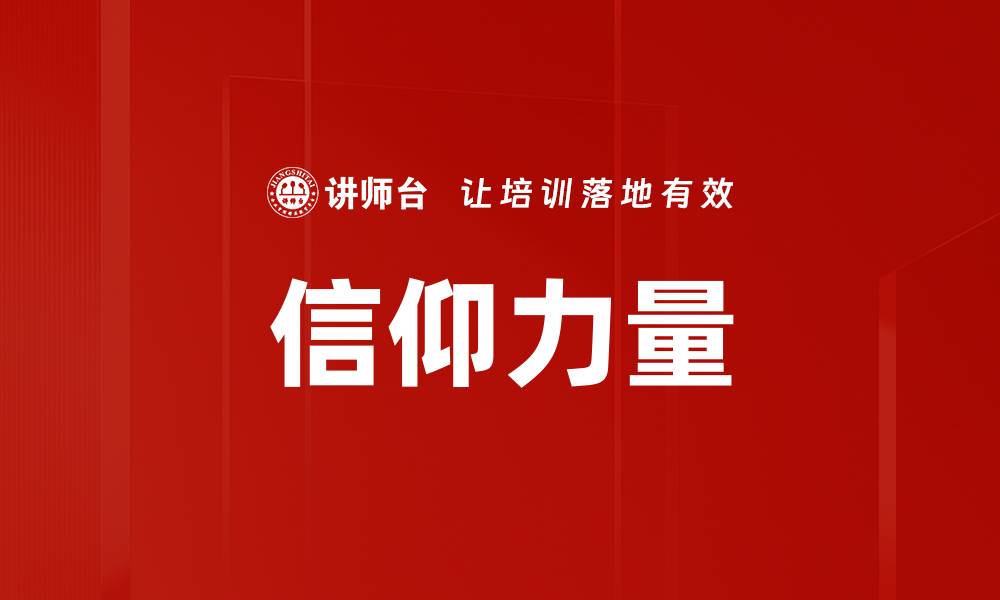 文章精神支柱：如何在生活中找到内心的力量的缩略图