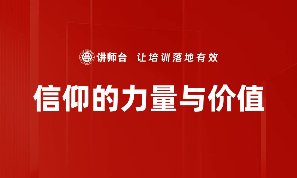 信仰的力量与价值
