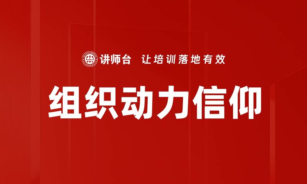 文章提升组织动力，实现团队高效协作与创新的缩略图