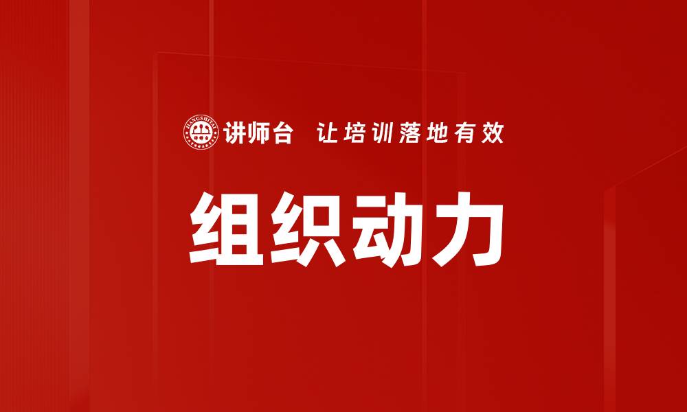 文章提升团队效率的组织动力管理策略解析的缩略图