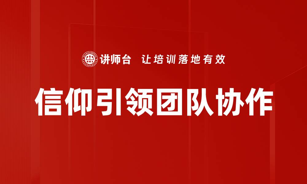 信仰引领团队协作