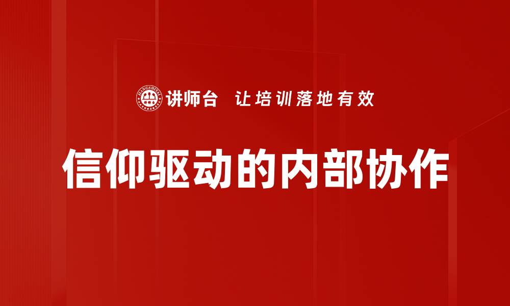 信仰驱动的内部协作