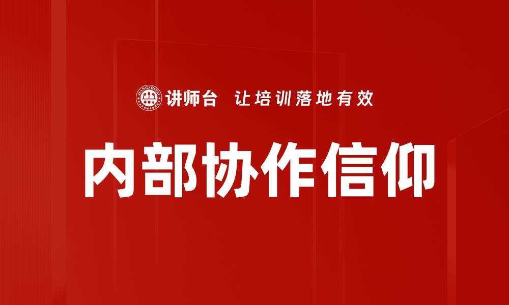 内部协作信仰