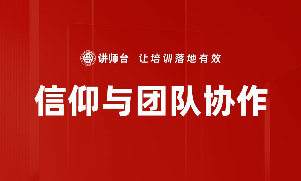 信仰与团队协作