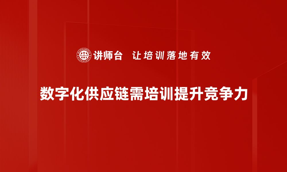 文章数字化供应链助力企业高效运营与成本控制的缩略图