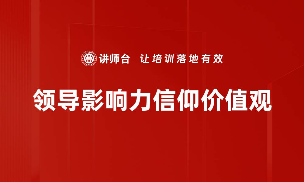 领导影响力信仰价值观