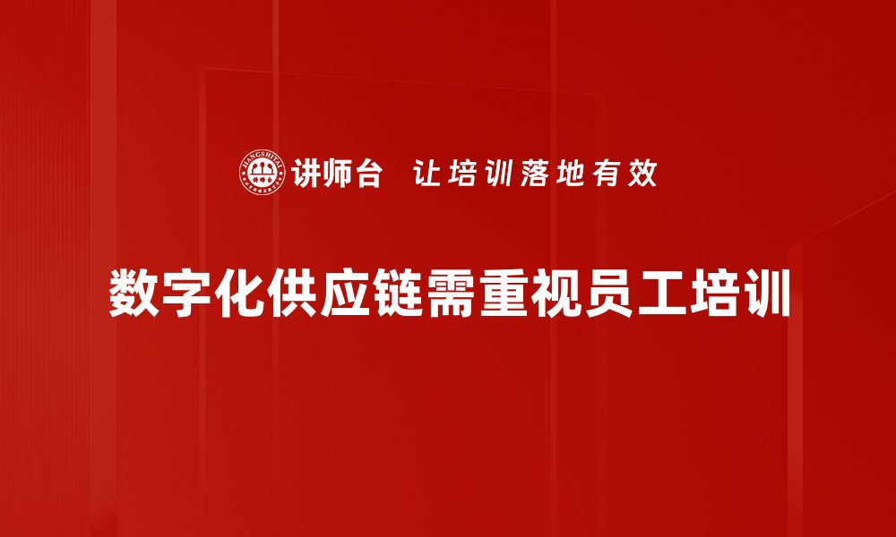 文章全面解析数字化供应链提升企业竞争力的策略的缩略图