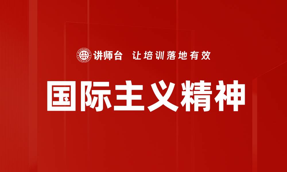 文章国际主义精神：推动全球合作与人类进步的力量的缩略图