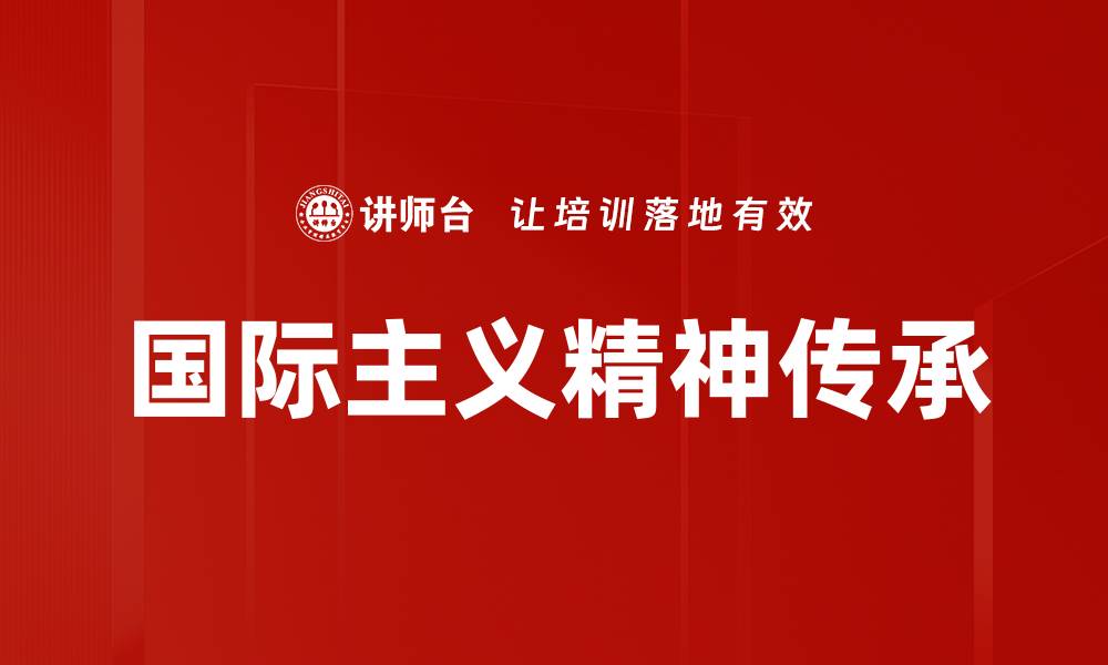文章国际主义精神：推动全球团结与合作的力量的缩略图
