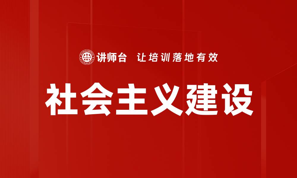 文章社会主义建设：新时代的发展与挑战解析的缩略图