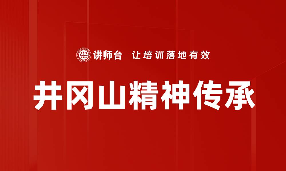 井冈山精神传承