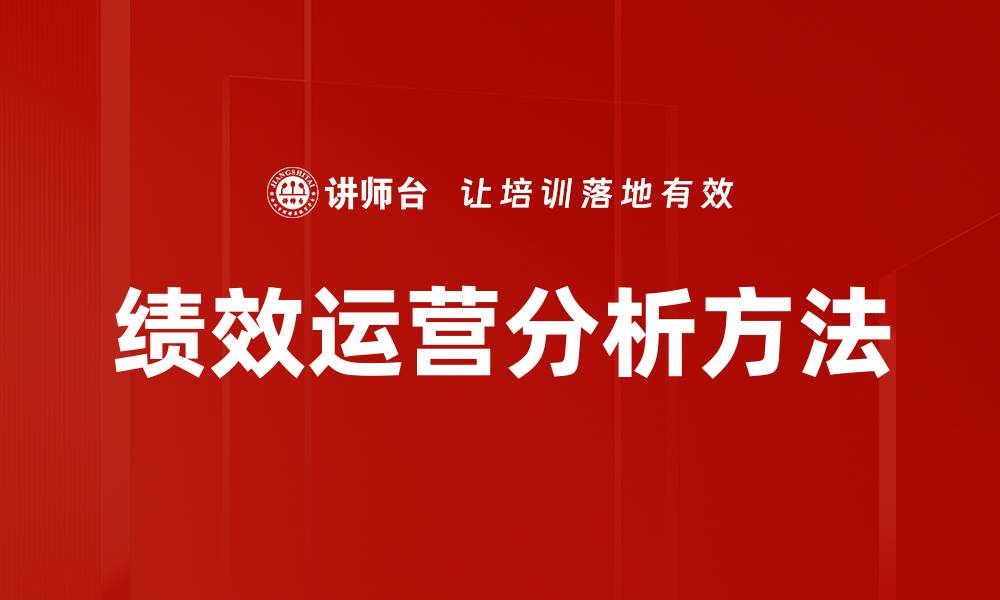 绩效运营分析方法