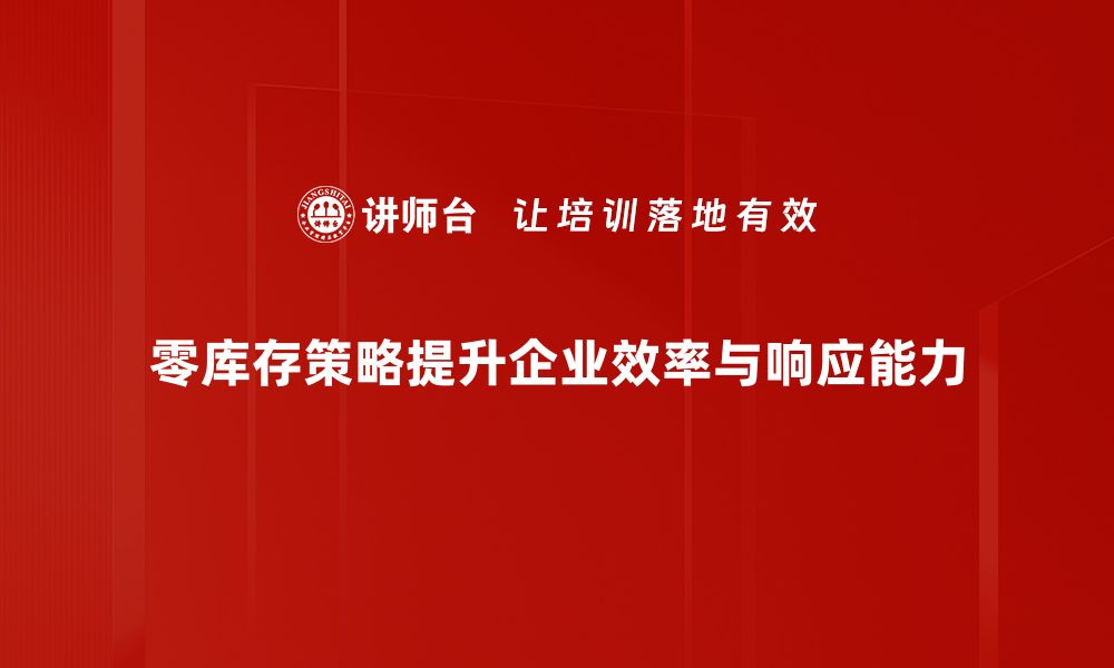 文章零库存策略：如何提升企业运营效率与利润的缩略图