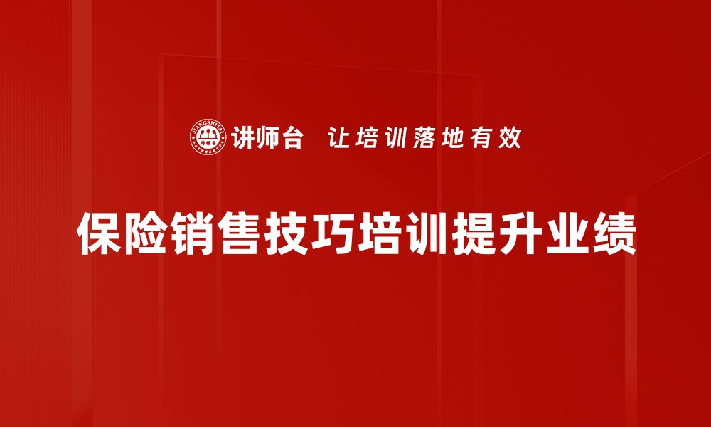 文章掌握保险销售技巧，轻松提升业绩与客户信任的缩略图