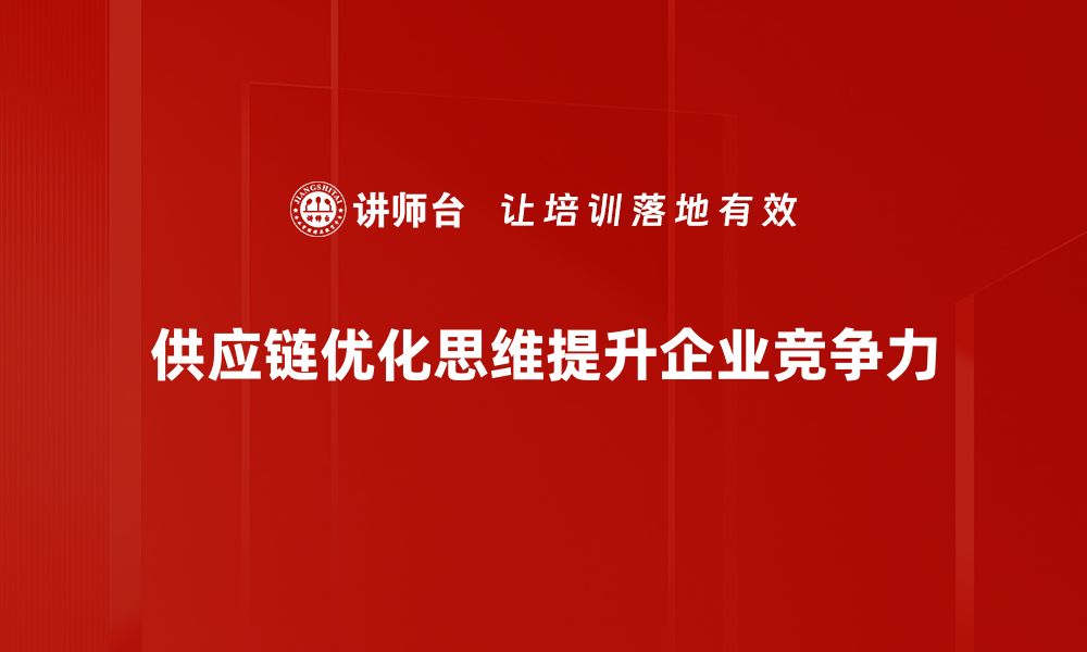 文章提升企业竞争力的供应链优化思维揭秘的缩略图