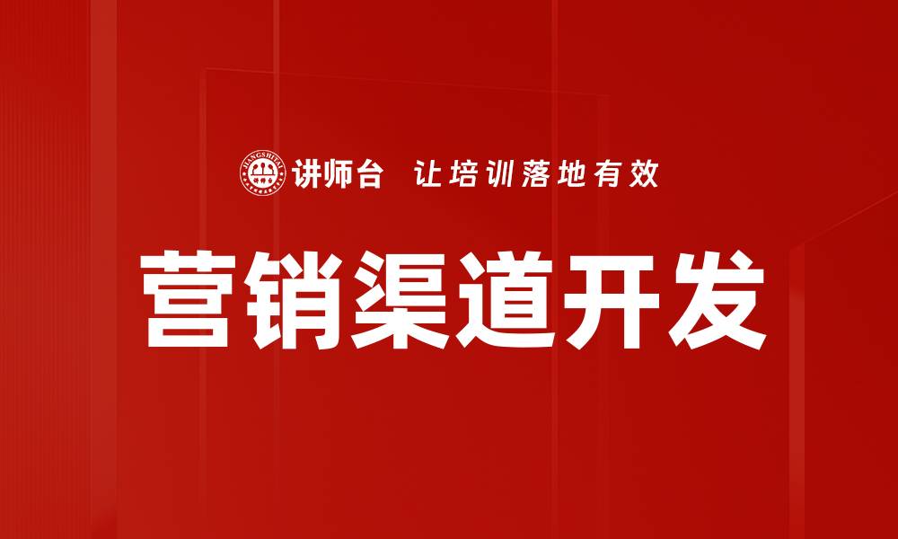 文章有效的营销渠道开发策略助力企业增长的缩略图
