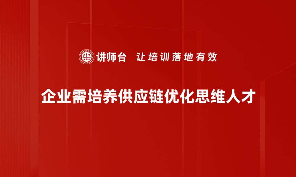 文章提升供应链优化思维，助力企业高效运作的缩略图