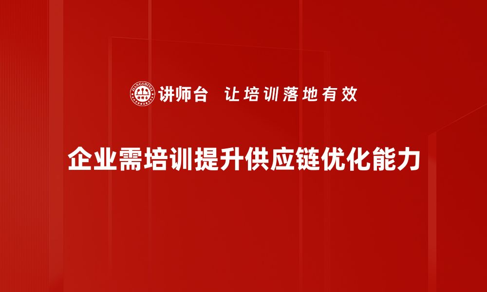 文章供应链优化思维助力企业高效运作与成本控制的缩略图