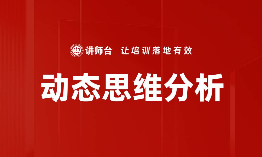 文章动态思维分析：提升决策能力的关键技巧的缩略图