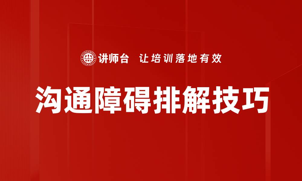 沟通障碍排解技巧