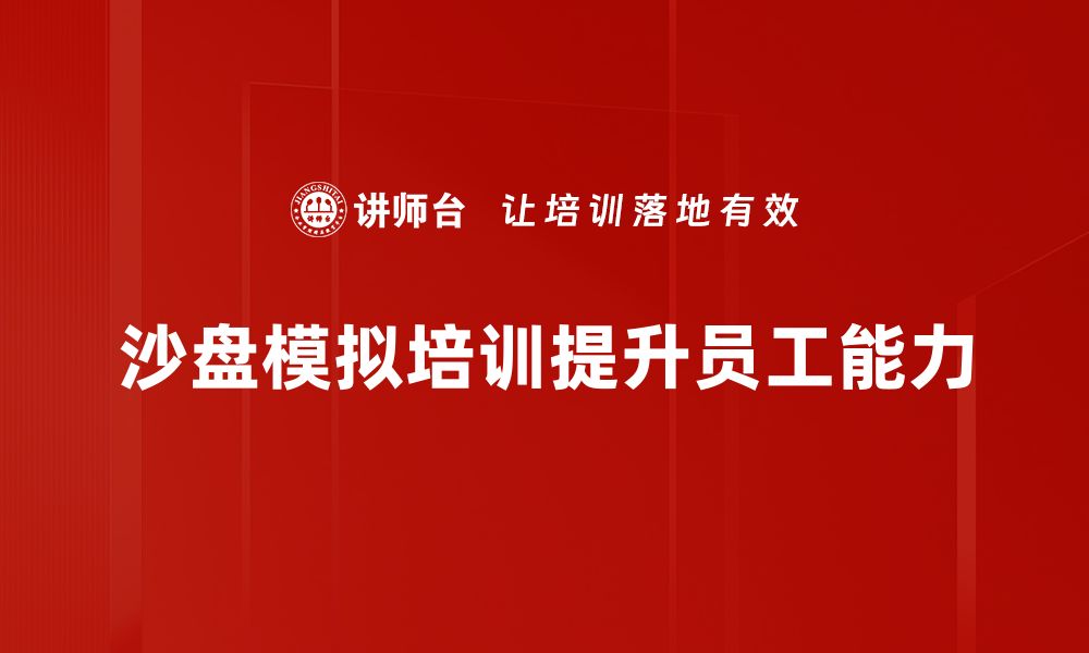 文章提升团队协作能力的沙盘模拟培训秘籍的缩略图