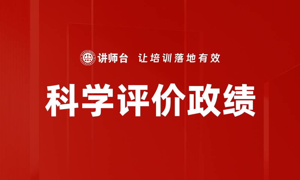 文章科学评价政绩：提升政府绩效的新路径与方法的缩略图