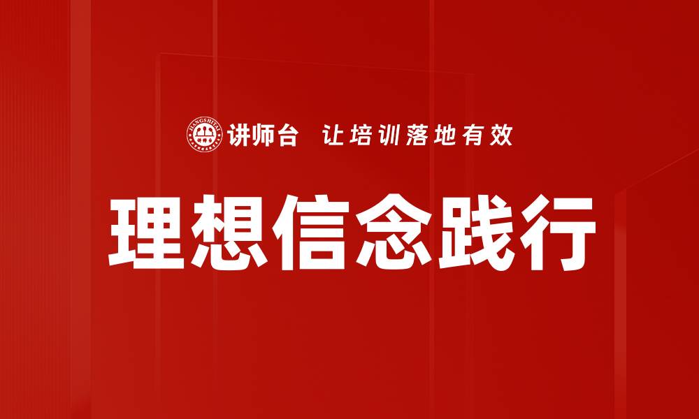 理想信念践行