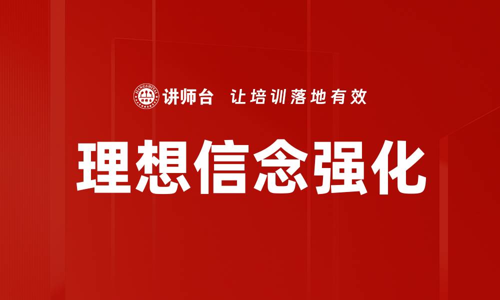 理想信念强化